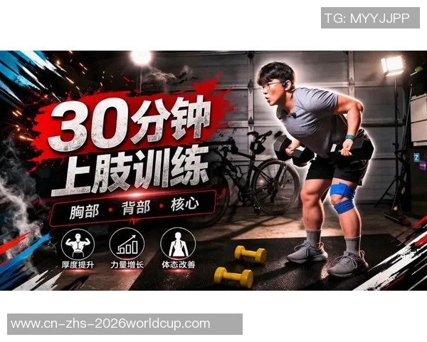 有效哑铃训练塑造手臂线条减少赘肉的全面指南与技巧分享